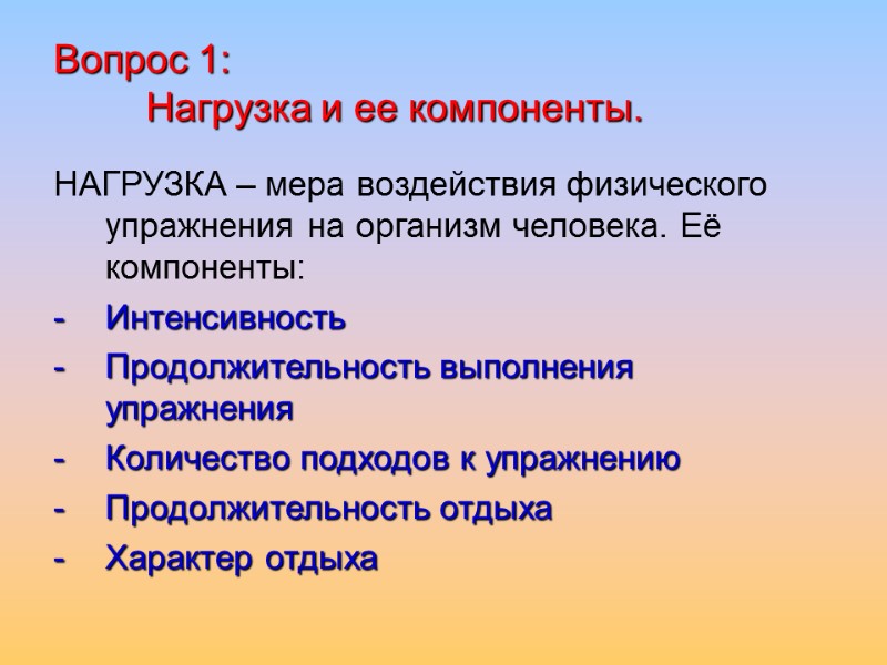 Вопрос 1:   Нагрузка и ее компоненты. НАГРУЗКА – мера воздействия физического упражнения